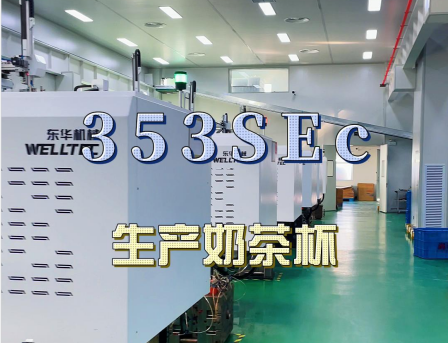 安徽馬鞍山某客戶大批量購買東華293，353SEc生產(chǎn)快餐盒及奶