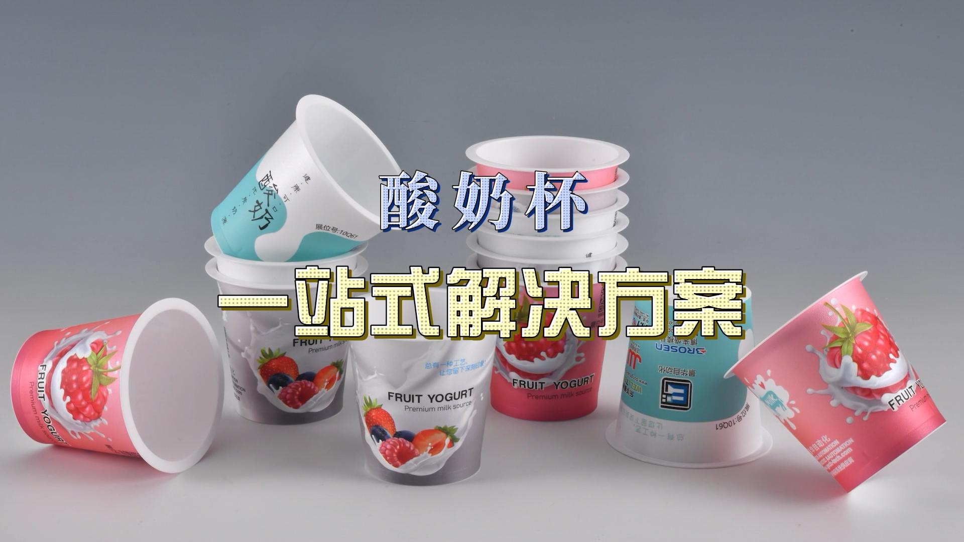 酸奶杯，一站式解決方案