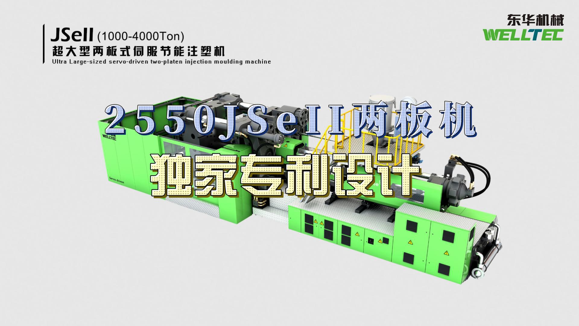 東華2550JSeII兩板機(jī)，獨(dú)家專利設(shè)計(jì)，超大四柱間距