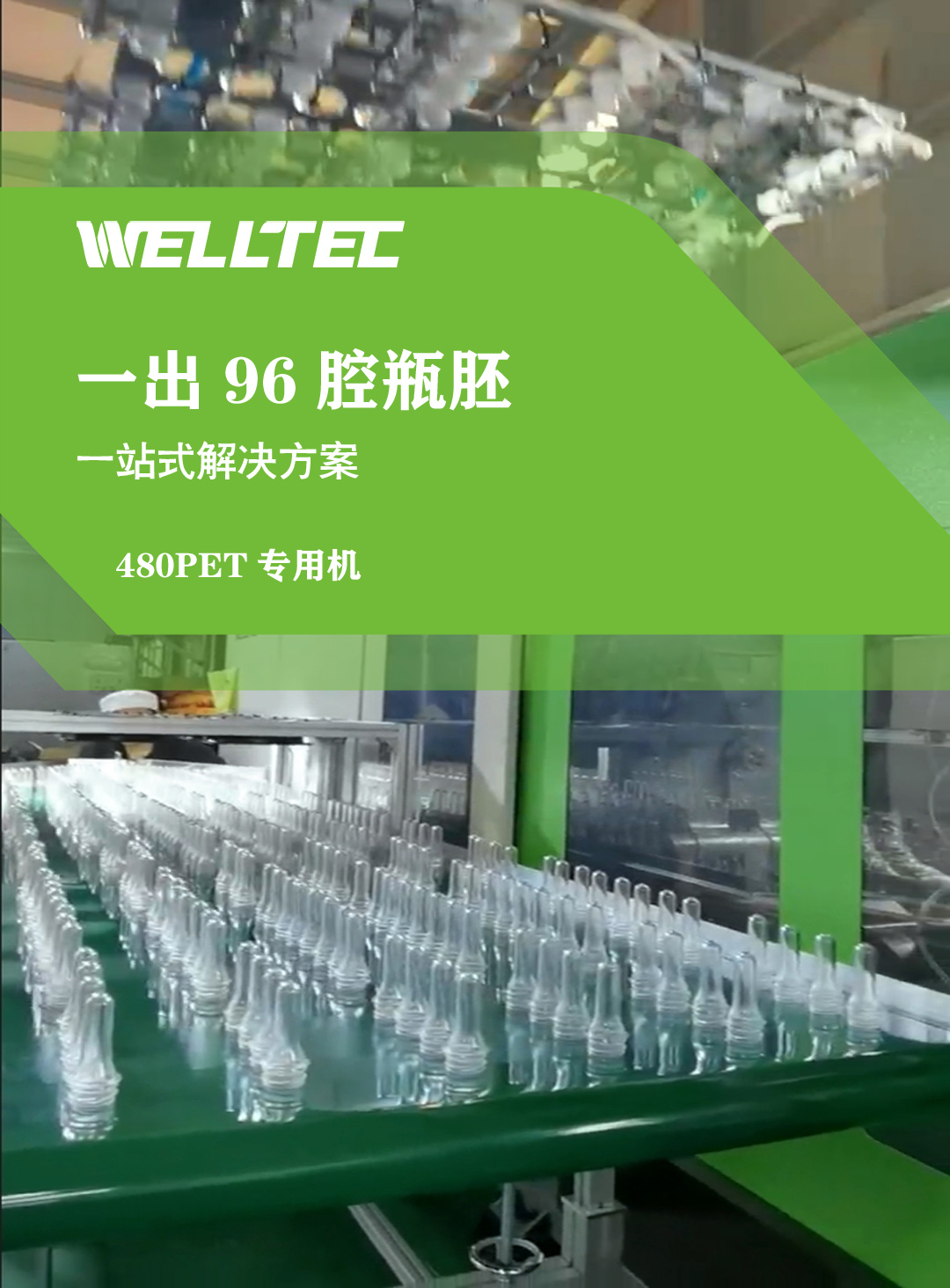 一出96腔瓶胚480PET專(zhuān)用機(jī)